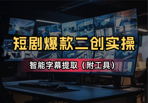 短剧推广爆款视频二次创作，智能字幕提取，高效剪辑实操-学途在线