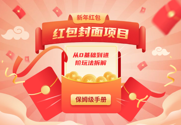 红包封面保姆级手册，从0基础到进阶玩法拆解-学途在线