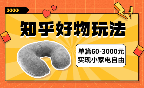 知乎好物单篇60-3000元，不花钱实现小家电自由【图文】-学途在线