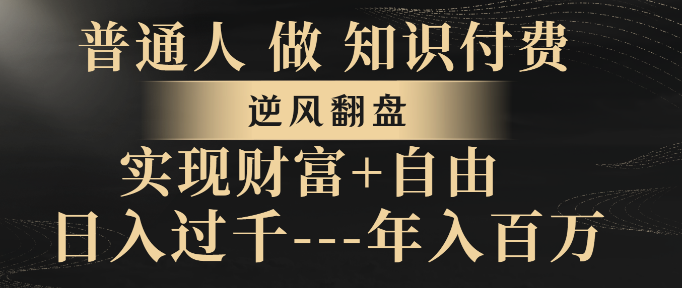 普通人做知识付费，逆风翻盘，实现财富自由，日入过千，年入百万-学途在线