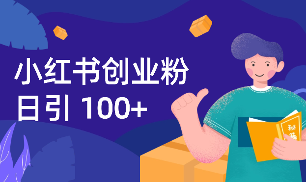 小红书日入100+创业粉完整SOP【图文】-学途在线