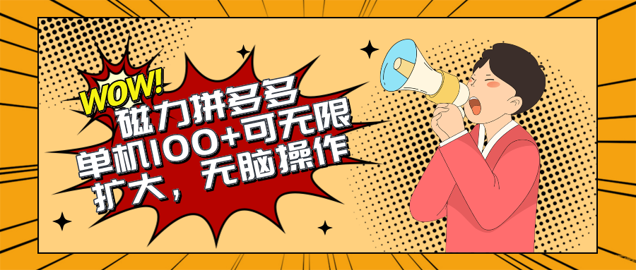 2024最新玩法，磁力单机100+，无脑操作，可无限扩大。别再错失机会了!!!-学途在线
