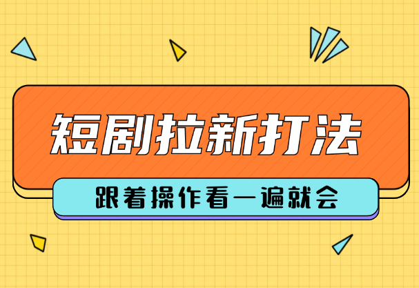 短剧拉新简单粗暴打法(红果，悟空短剧)，跟着操作看一遍就会-学途在线