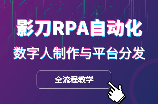如何借助影刀RPA实现自动化数据采集，heygen注册、内容生产、数字人制作与平台分发-学途在线