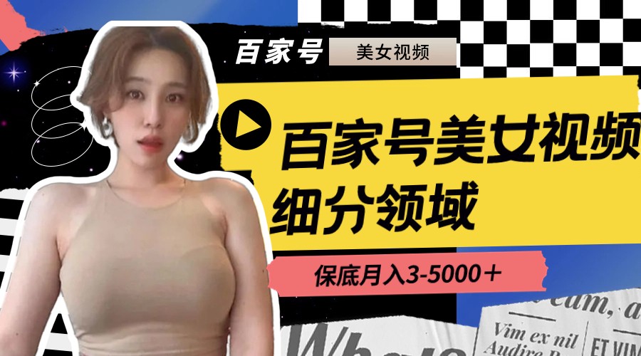 百家号美女视频细分领域玩法，只需搬运去重，月保底3-5000-学途在线