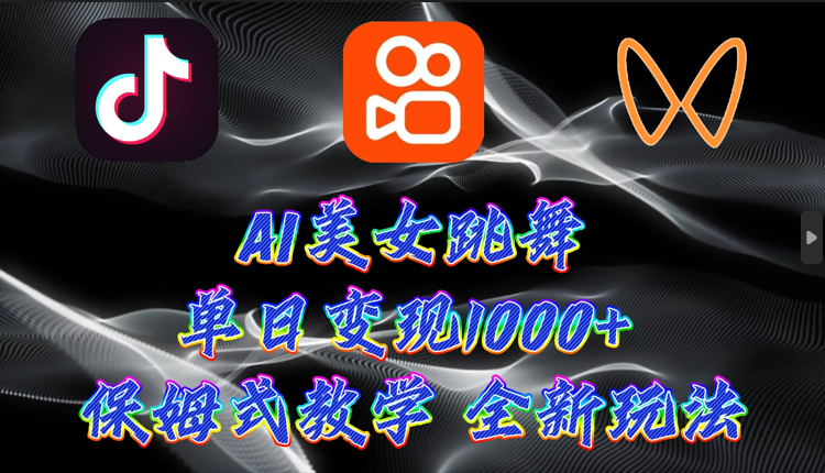 最新AI美女跳舞项目，暴力变现，螺旋起号，操作简单，小白也能轻松上手-学途在线