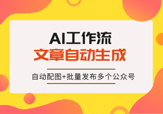文章自动生成+自动配图+批量发布多个公众号，完全自动化！-学途在线