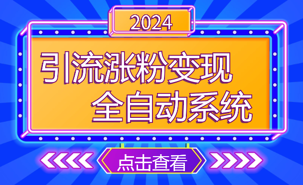 2024引流+涨粉+变现+养号全自动系统爆粉玩法-学途在线