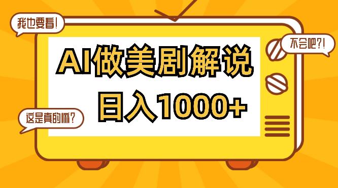 利用AI做美剧解说，新手小白也能操作，日入1000+-学途在线