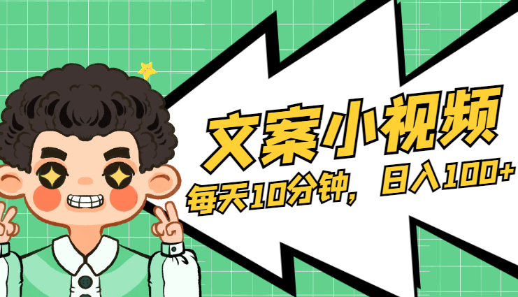 抖音文案类爆款小视频玩法，每天10分钟，日入100+（内含素材）-学途在线