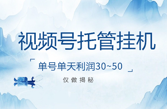 视频号托管挂机，单号单天利润30~50，可无限放大-学途在线