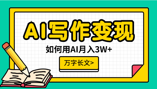 AI写作变现万字长文：教老妈和兄弟姐妹用AI月入3W+【图文】-学途在线