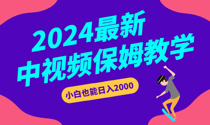 2024最新中视频做法保姆级教学，小白也能日入2000-学途在线