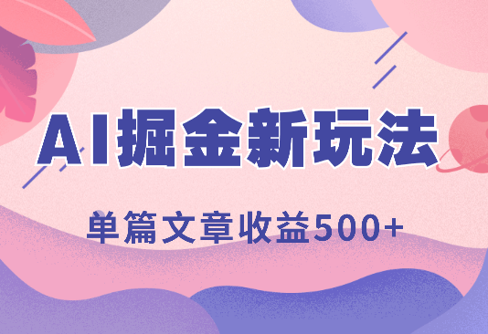 头条公众号AI掘金新玩法，仅需一个标题一键生成，单篇文章收益500+-学途在线