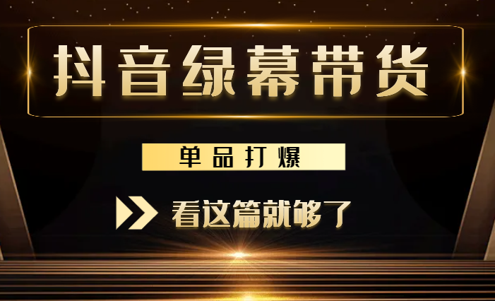 抖音单品打爆绿幕手播带货，还清了100万贷款，看这篇就够了【图文】-学途在线