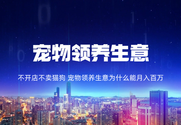 不开店不卖猫狗，宠物领养生意为什么能月入百万-学途在线