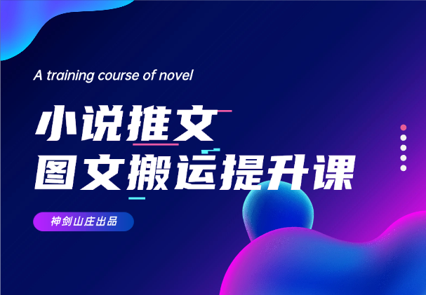 小说推文图文搬运玩法变现提升课，全程干货毫无保留-学途在线