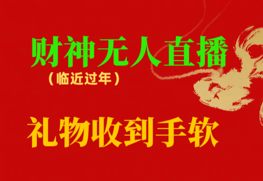 临近年节，抖快等平台必火的项目，财神爷无人直播间，礼物收到手软-学途在线