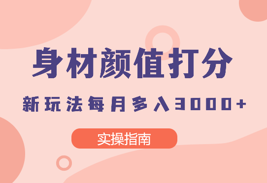 身材颜值打分新玩法（实操指南）另类变现一月多入3000+-学途在线