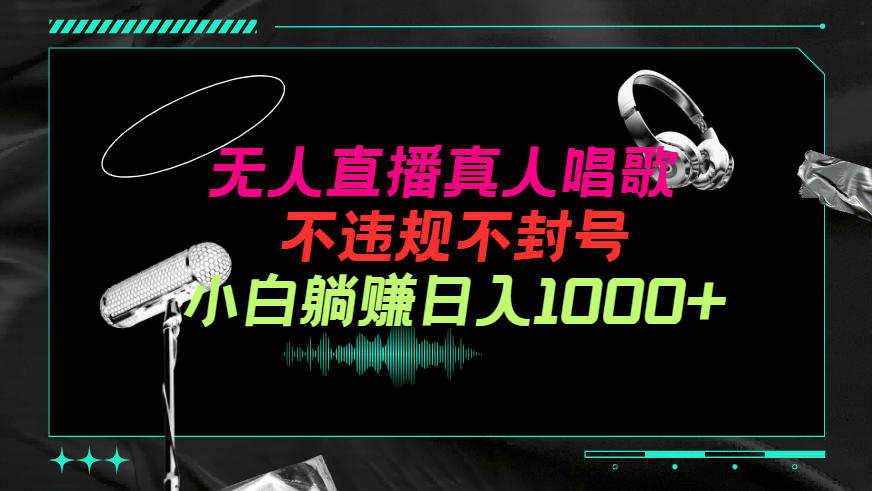 抖音24小时无人直播音乐，小白实操当天日入1000+-学途在线