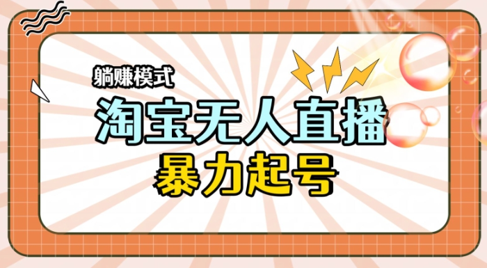 全新淘宝无人直播，小白分分钟上手，做到月入过W-学途在线