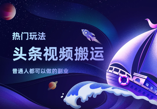 头条视频热门玩法，一分钟搬运视频，普通人都可以做的副业-学途在线