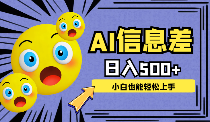 AI信息差，日入500+，小白也能轻松上手-学途在线