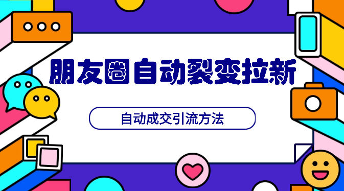 朋友圈病毒式自动裂变拉新，自动成交引流方法-学途在线