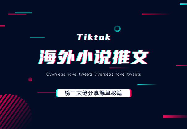 海外tiktok小说推文榜二大佬分享爆单秘籍-学途在线