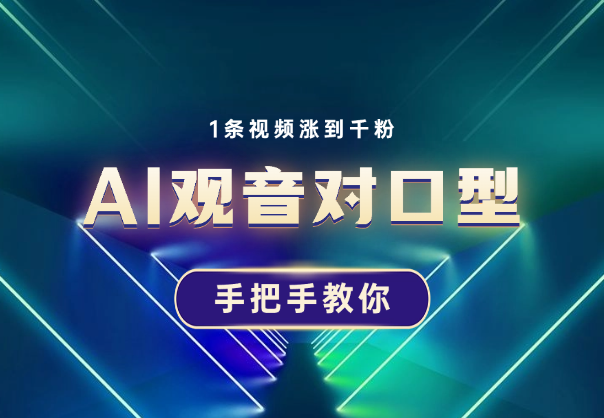 AI观音对口型涨粉实操，1条视频涨到千粉，手把手教你-学途在线