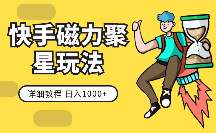 快手无人直播磁力聚星玩法，详细教程，日入1000+-学途在线