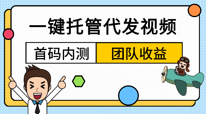 一键托管代发视频，啥都不用管，享团队收益-学途在线