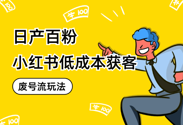 日产百粉·小红书低成本获客废号流玩法【图文】-学途在线