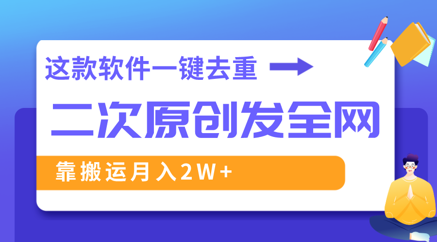 这款软件深度去重、轻松过原创，一个视频全网分发，靠搬运月入2W+-学途在线