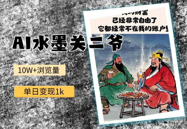 AI制作水墨关二爷，10W+浏览引爆流量，单日变现1k-学途在线