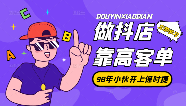 98年如何靠做抖店高客单开上保时捷帕拉梅拉【图文】-学途在线