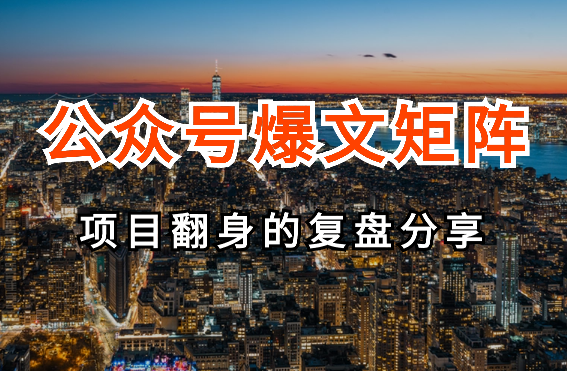 项目暴雷后，我是如何通过公众号爆文矩阵化翻身的【图文】-学途在线