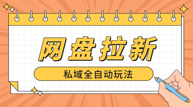 网盘拉新+私域全自动玩法，0粉起号，小白可做，当天见收益，已测单日破5000-学途在线
