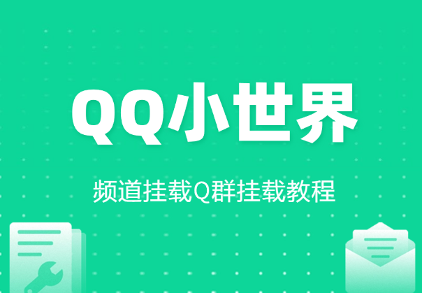 QQ小世界_频道挂载Q群挂载教程+引流数据分析(V2.0)-学途在线