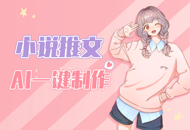 小说推文新玩法，AI一键制作动画，工具提效几分钟一条-学途在线