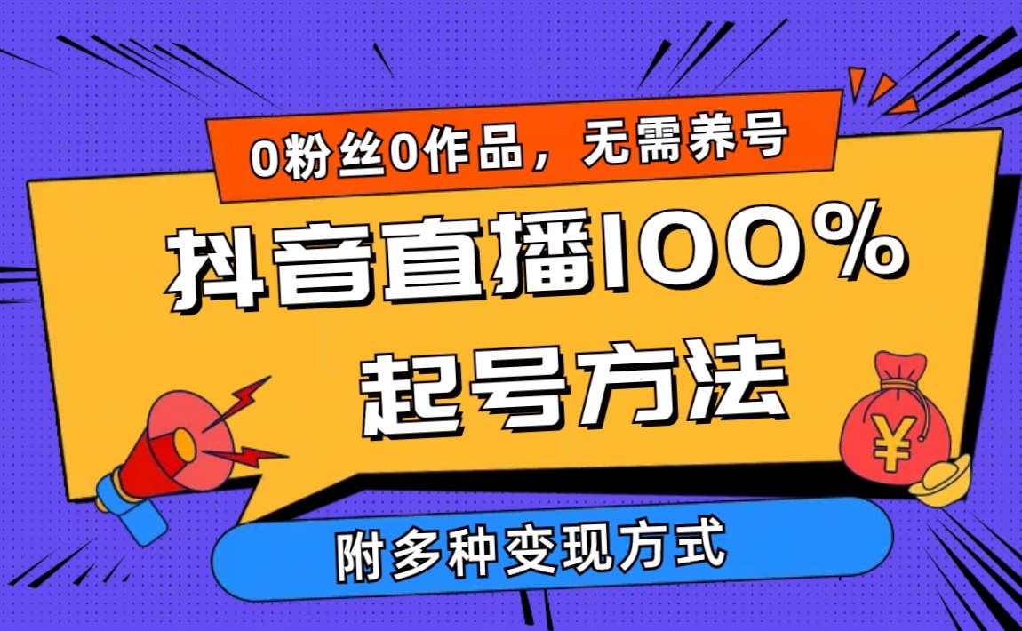 2024抖音直播100%起号方法 0粉丝0作品当天破千人在线 多种变现方式-学途在线