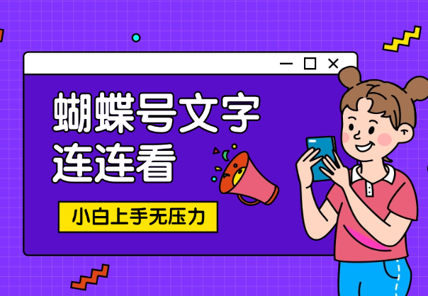 蝴蝶号文字连连看，无需任何技术，小白上手无压力-学途在线