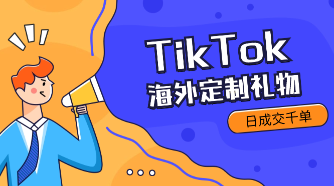 3 人小团队做海外定制礼物，通过 TikTok 投放日成交千单-学途在线