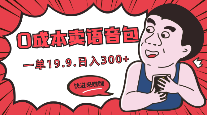 0成本卖骚气语音包，一单19.9.日入300+-学途在线