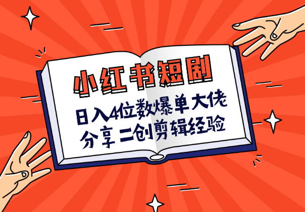 小红书短剧日入4位数，爆单大佬分享二创剪辑经验-学途在线
