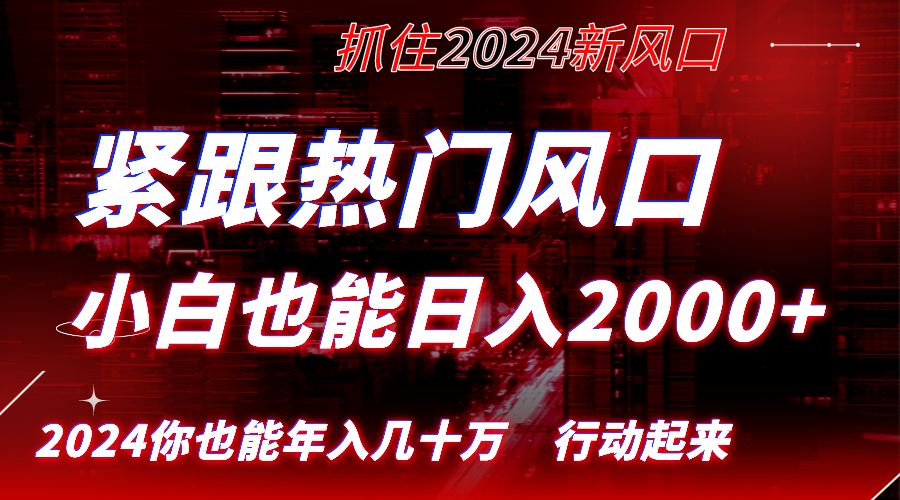 紧跟热门风口创作，小白也能日入2000+，长久赛道-学途在线