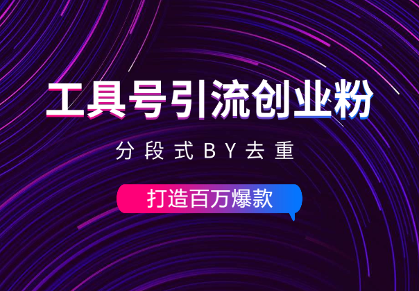 工具号引流创业粉，分段式BY去重，打造百万爆款-学途在线