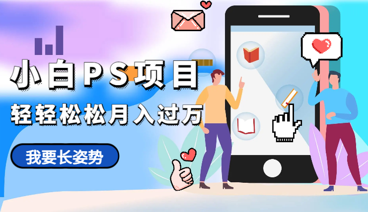 新手小白PS项目，轻轻松松月入过万-学途在线