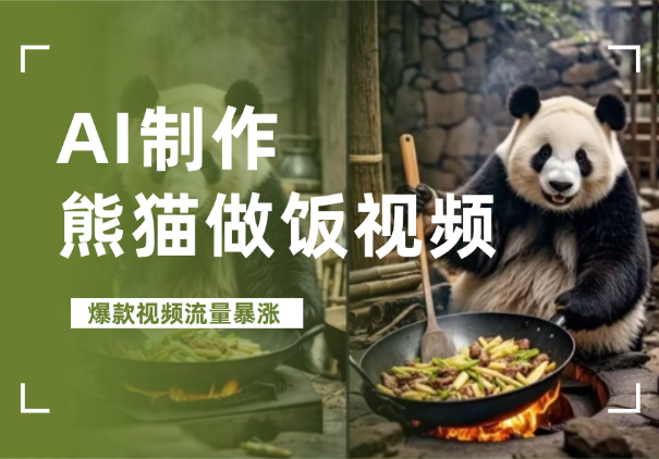 AI制作熊猫做饭视频，爆款视频流量暴涨-学途在线