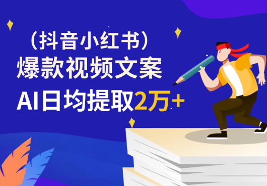 借助AI从抖音/小红书等日均提取2万+爆款视频文案-学途在线